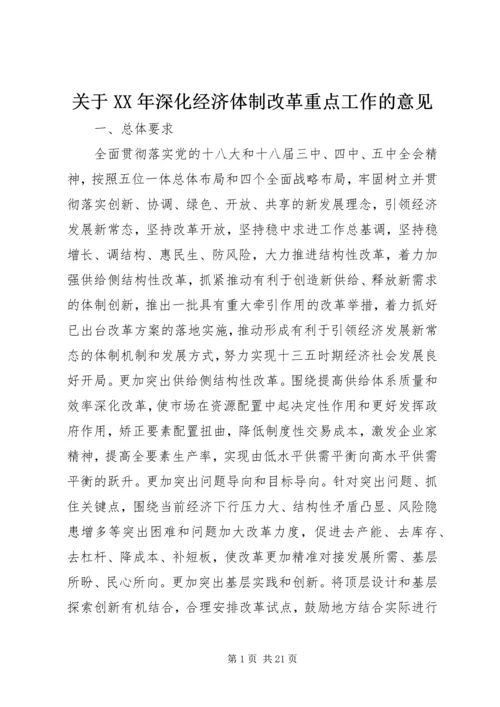 关于XX年深化经济体制改革重点工作的意见 (3).docx