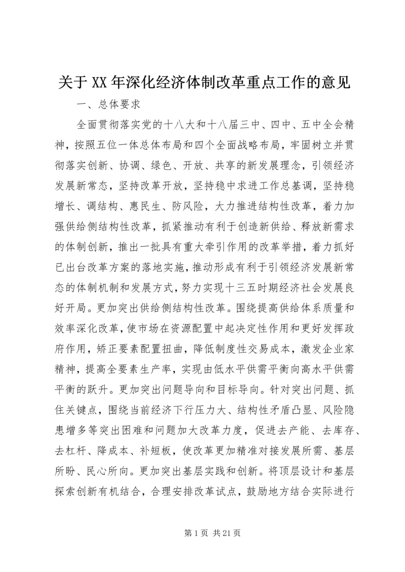 关于XX年深化经济体制改革重点工作的意见 (3).docx