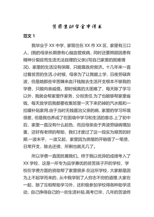 贫困生助学金申请书