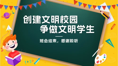 黄色卡通黑板风建设文明校园，争做文明学生PPT模板