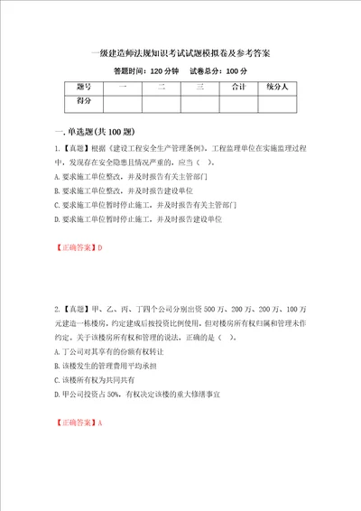 一级建造师法规知识考试试题模拟卷及参考答案37