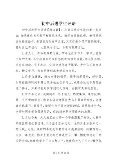 初中后进学生评语.docx