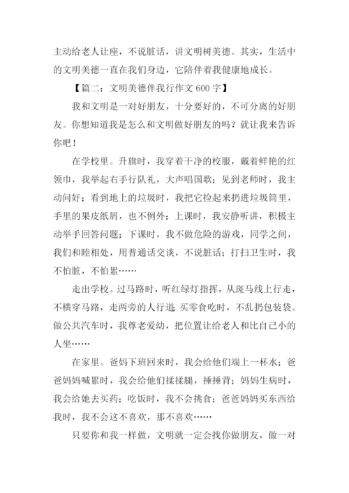 文明美德伴我行作文600字-1.docx