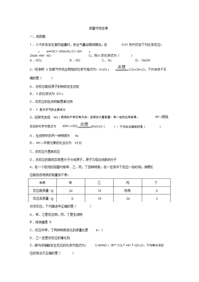 四川省雅安市中考化学复习题：质量守恒定律(含答案)