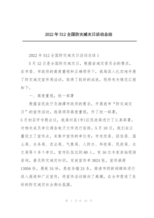 2022年512全国防灾减灾日活动总结.docx