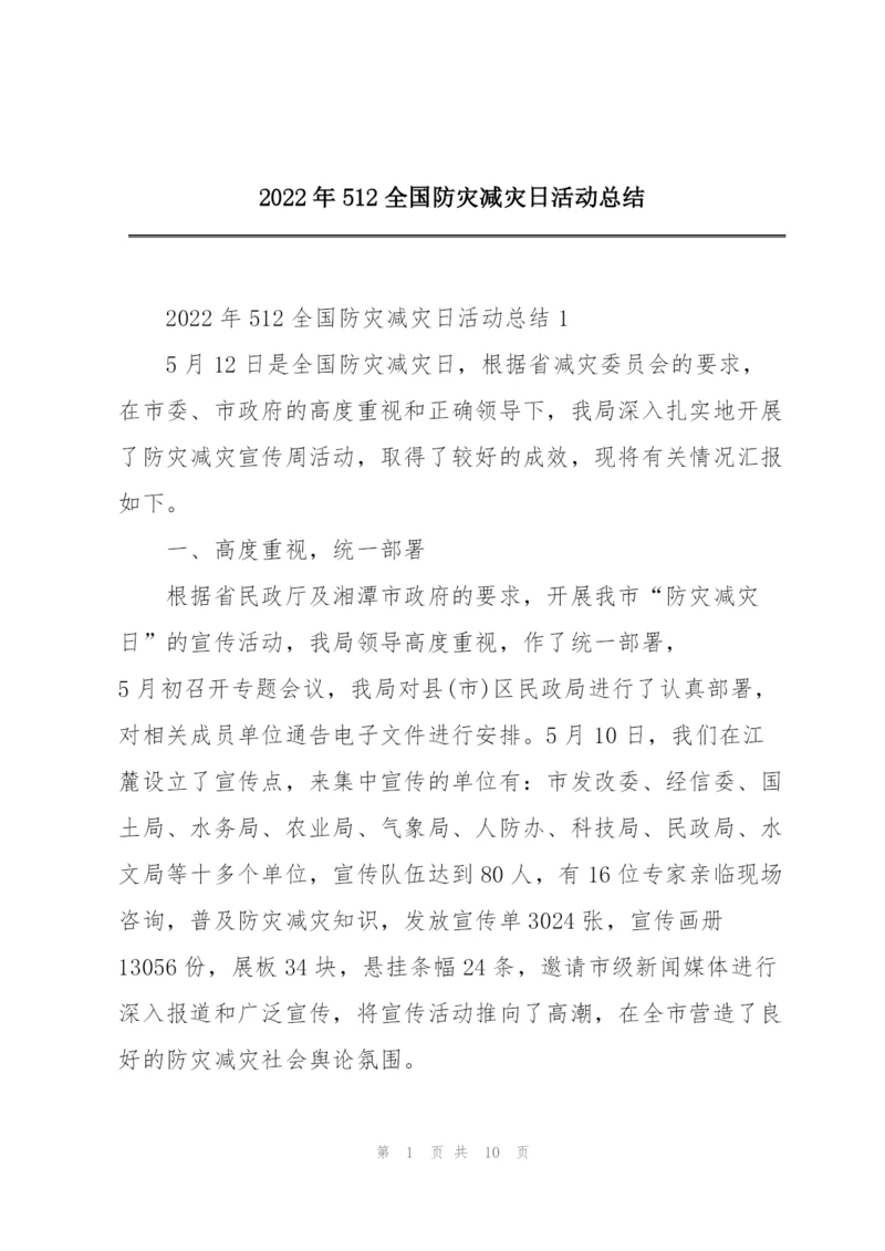 2022年512全国防灾减灾日活动总结.docx