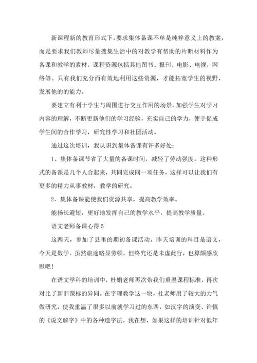 语文老师备课心得五篇.docx