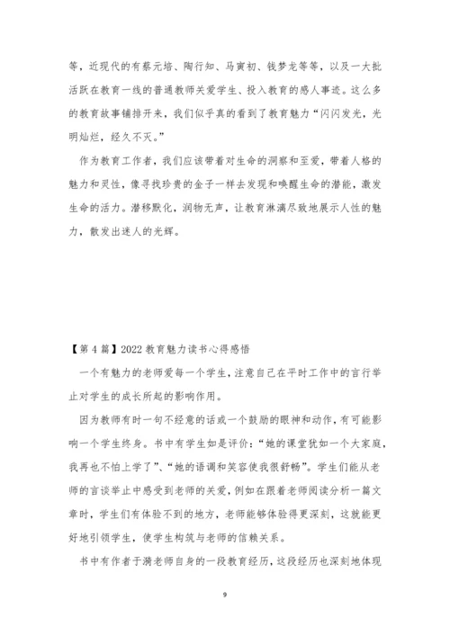 魅力教育心得体会(9篇).docx