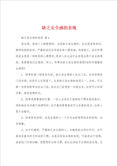 缺乏安全感的表现