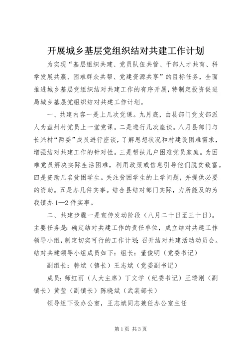 开展城乡基层党组织结对共建工作计划_1.docx