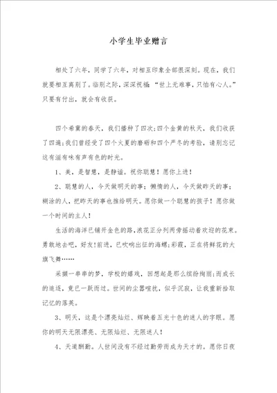 2021年小学生毕业赠言