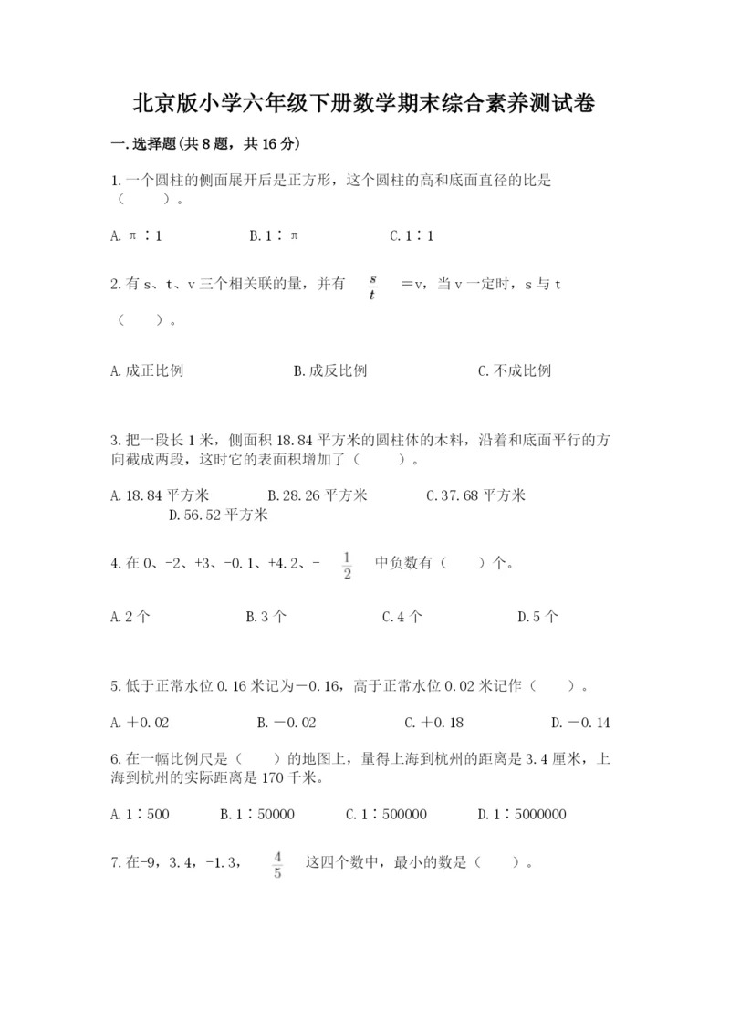 北京版小学六年级下册数学期末综合素养测试卷及参考答案（b卷）.docx