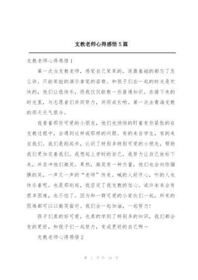 支教老师心得感悟5篇.docx