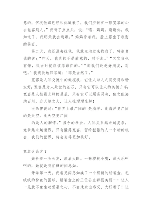 宽容议论文最新精编.docx