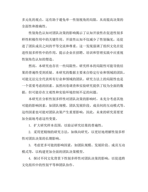 性别多样性对团队决策的影响
