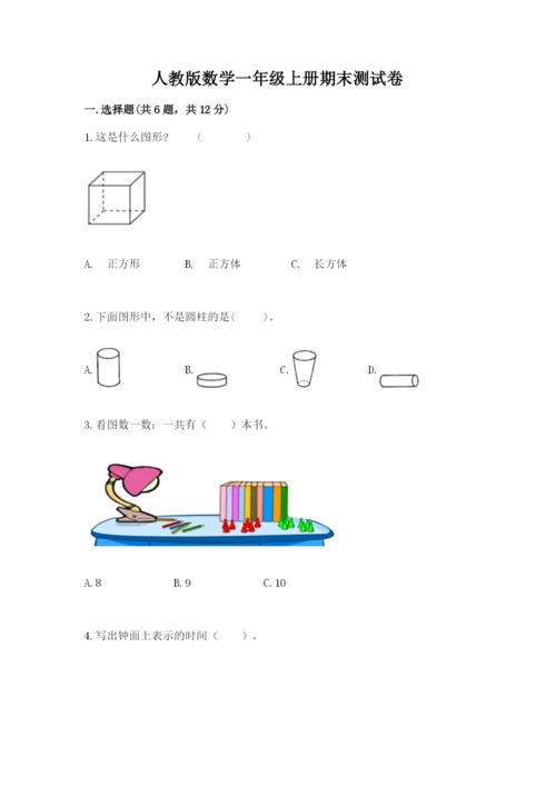 人教版数学一年级上册期末测试卷附参考答案（精练）.docx