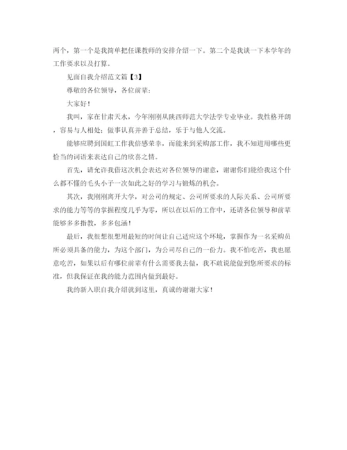 精编之见面的自我介绍范文.docx