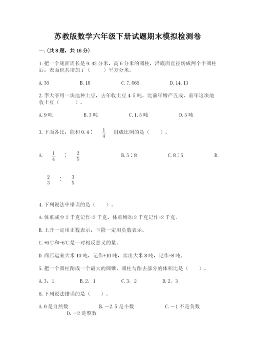 苏教版数学六年级下册试题期末模拟检测卷含答案【研优卷】.docx