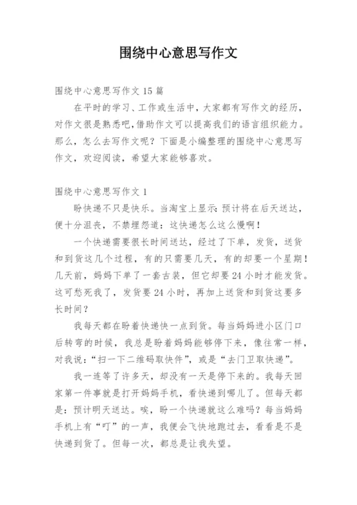 围绕中心意思写作文.docx