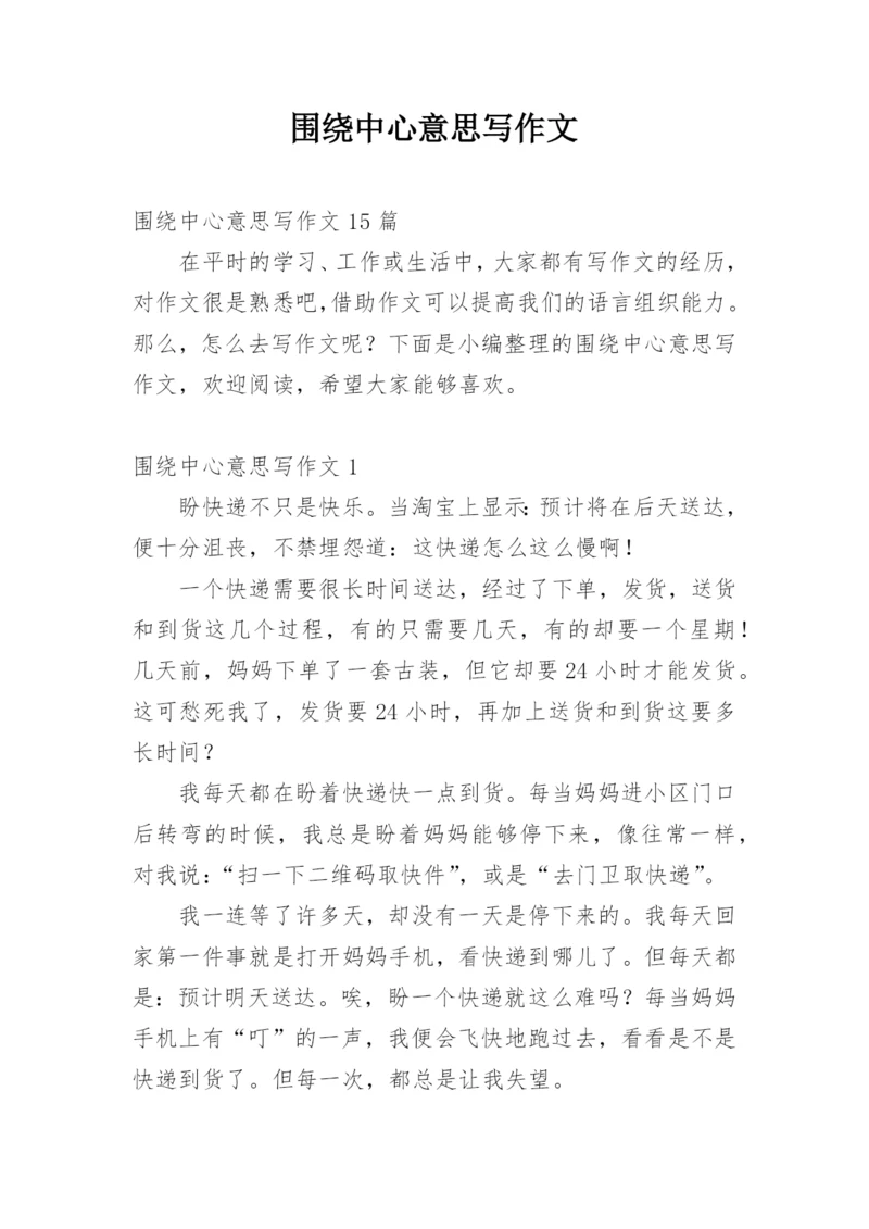 围绕中心意思写作文.docx