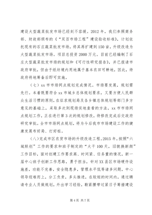 市场服务中心十二五工作总结和工作安排.docx