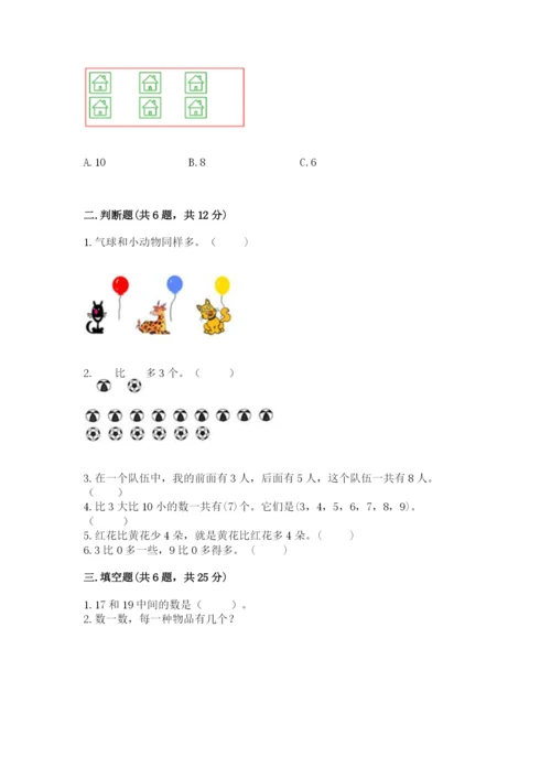 北师大版一年级上册数学期中测试卷含完整答案（历年真题）.docx
