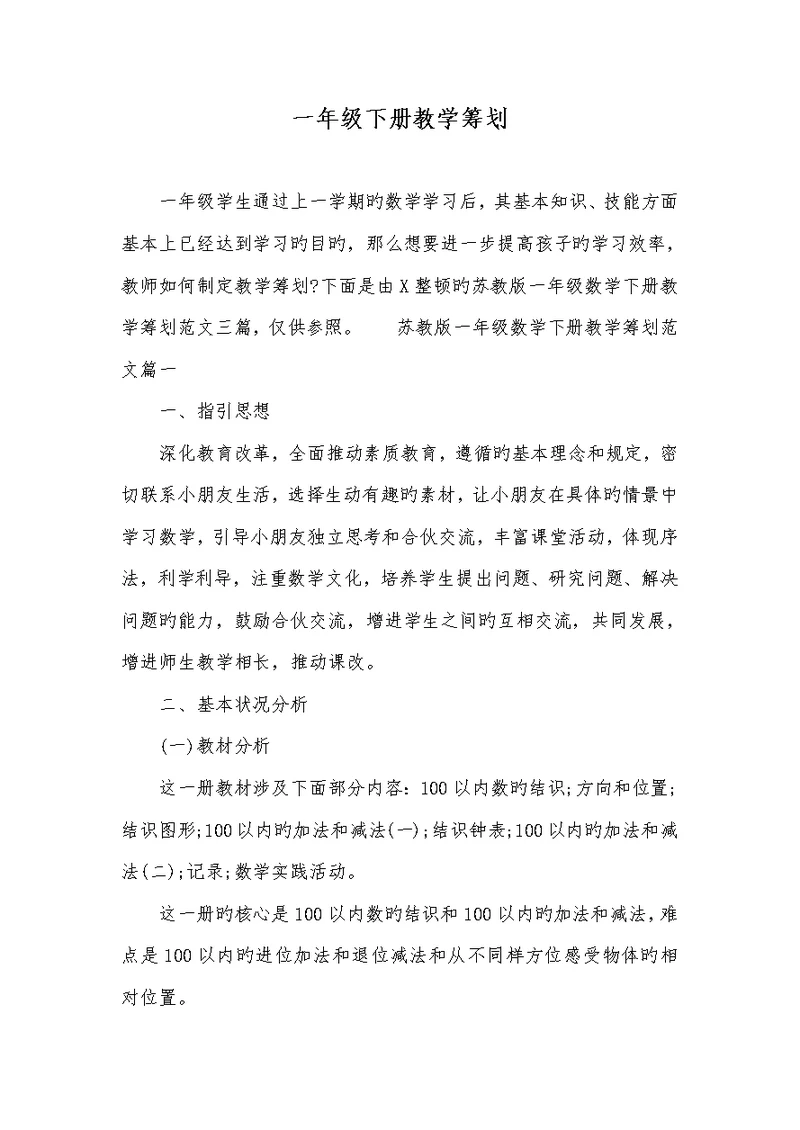 2022年一年级下册教学计划 1