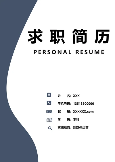 求职简历封面