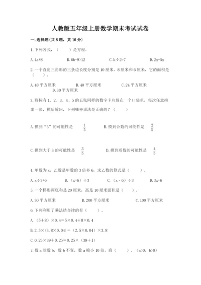 人教版五年级上册数学期末考试试卷及参考答案【最新】.docx