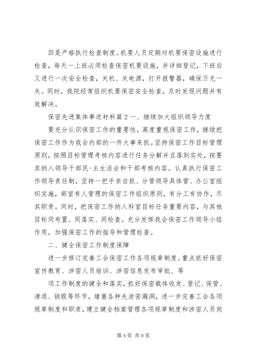 保密先进集体事迹材料.docx