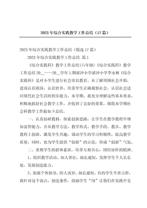 2023年综合实践教学工作总结（17篇）