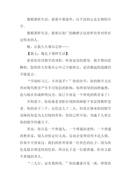 像什么那样生活作文.docx
