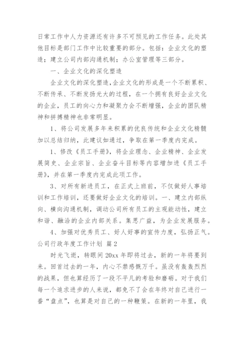 公司行政年度工作计划.docx