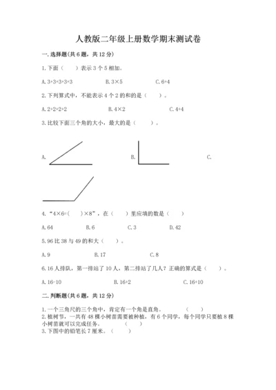 人教版二年级上册数学期末测试卷附答案【综合题】.docx