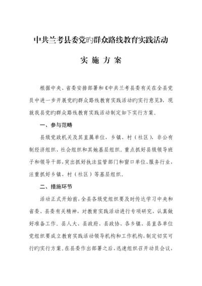 兰考教育实践活动实施专题方案.docx