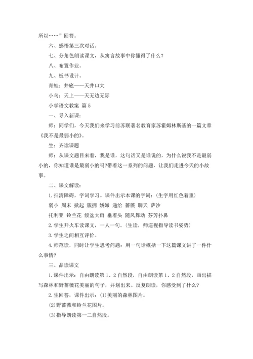 有关小学语文教案范文合集10篇.docx