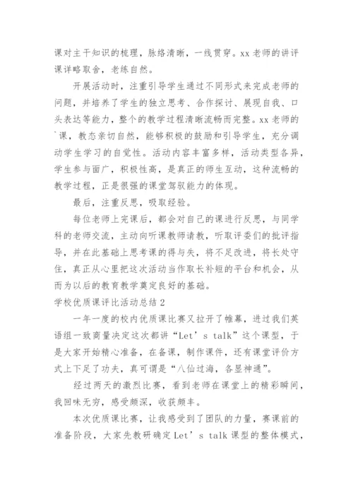 学校优质课评比活动总结.docx