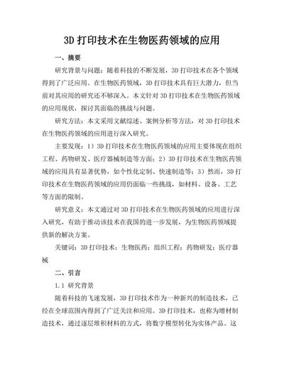 3D打印技术在生物医药领域的应用