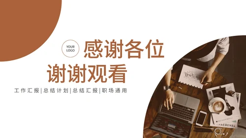 褐色创新发展共赢未来工作汇报PPT模板