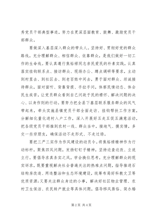 学习弘扬焦裕禄精神做“三严三实”的表率心得体会.docx