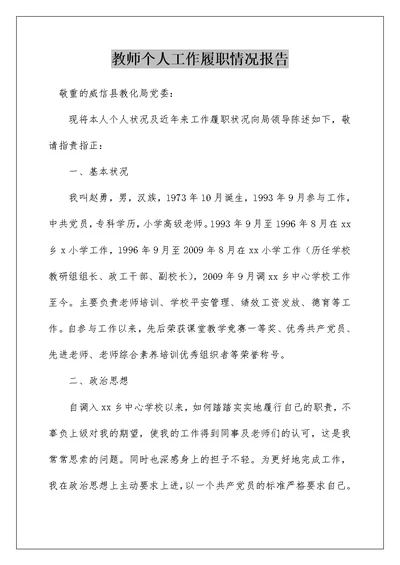 教师个人工作履职情况报告