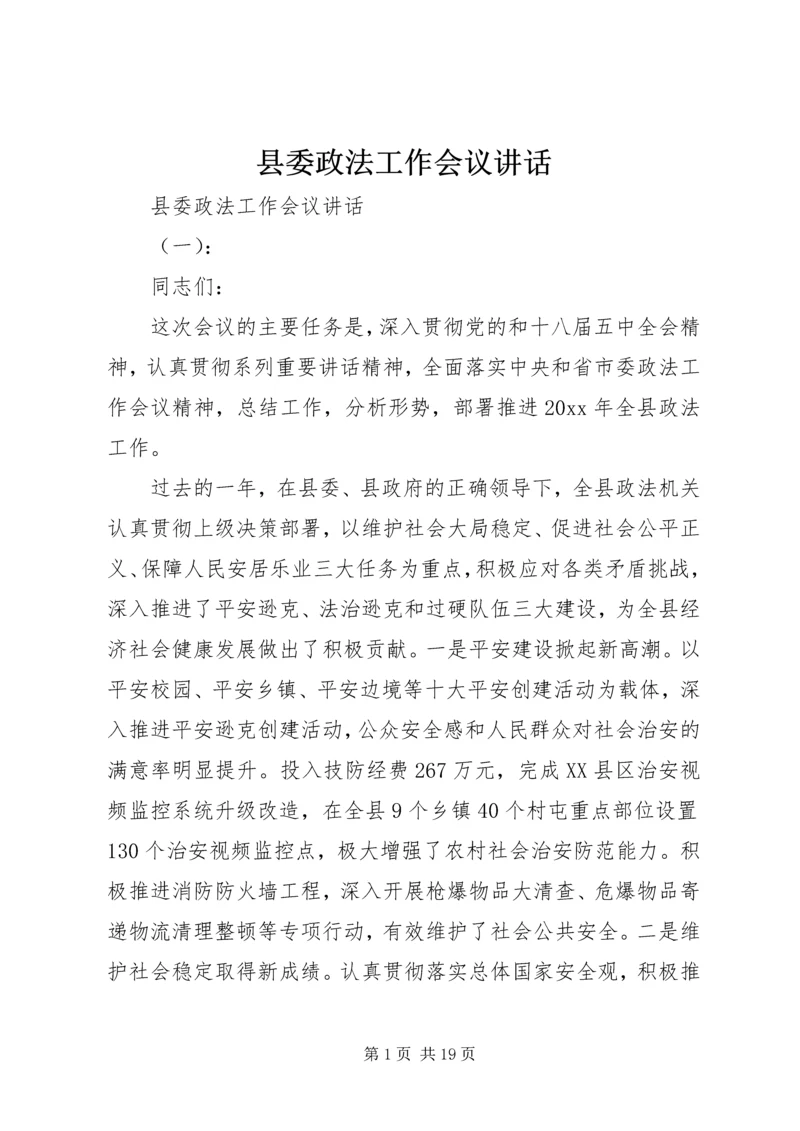 县委政法工作会议讲话 (2).docx