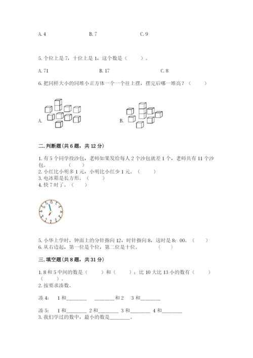 人教版一年级上册数学期末测试卷含完整答案【夺冠】.docx