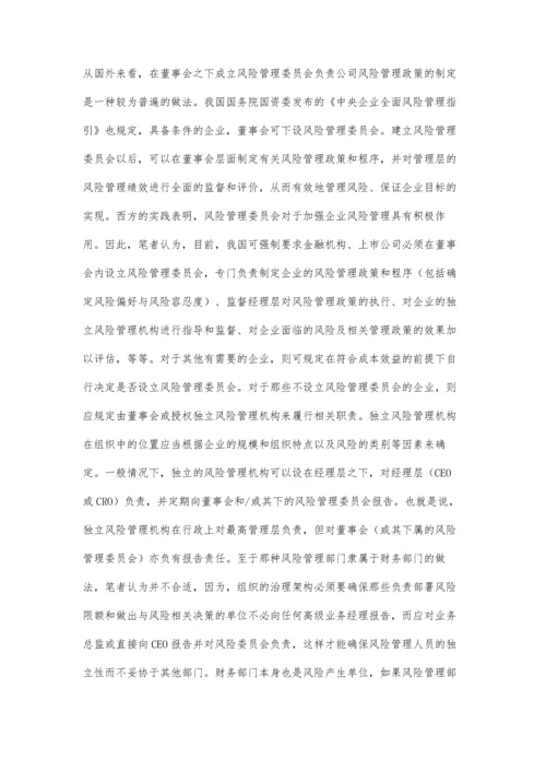 企业风险管理组织架构的设计.docx