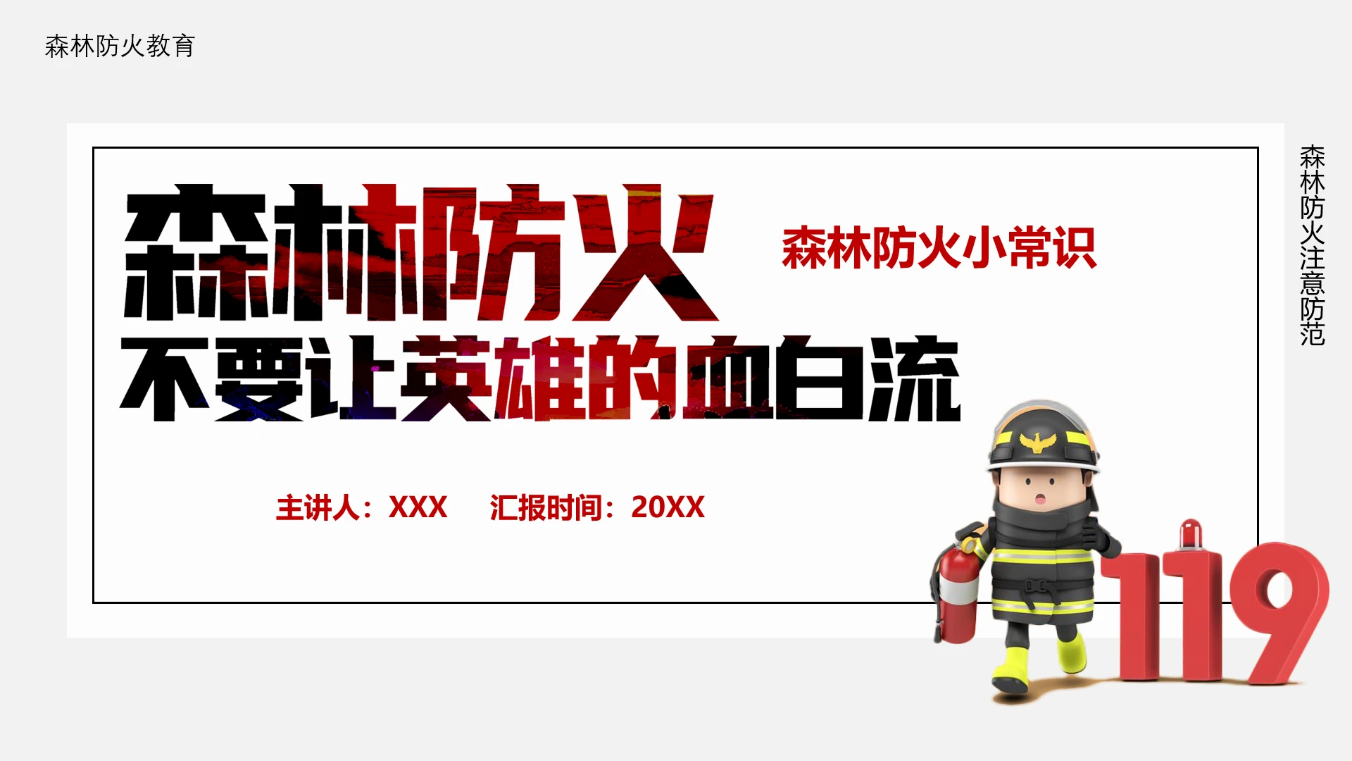 森林防火森林火灾预防消防知识学习PPT