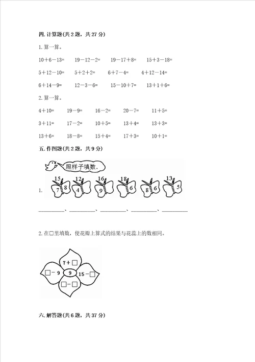 冀教版一年级上册数学第九单元 20以内的减法 测试卷及参考答案夺分金卷