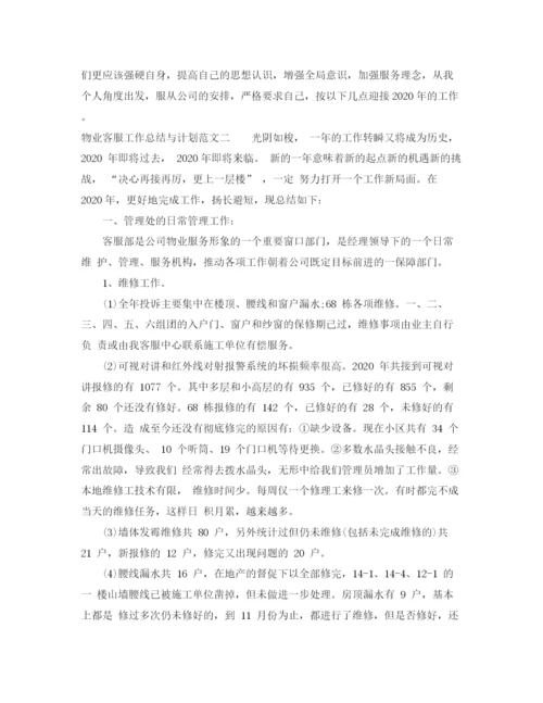 精编之物业客服工作总结与计划范文.docx