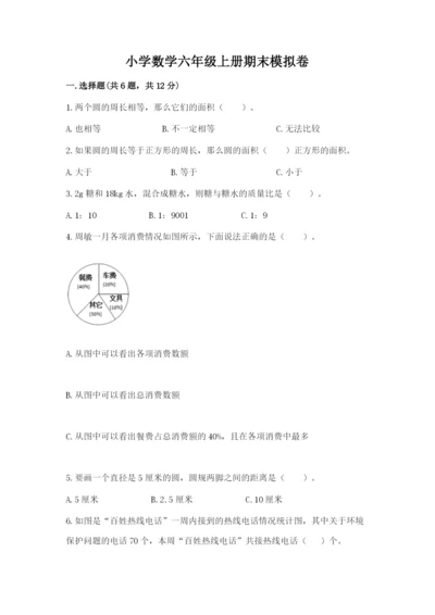 小学数学六年级上册期末模拟卷精品（各地真题）.docx