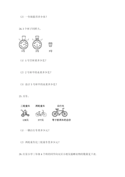 小学三年级数学应用题50道及参考答案【培优a卷】.docx