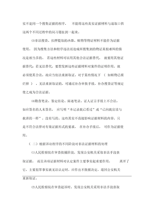 非法取得证据有无证据效力问题探讨